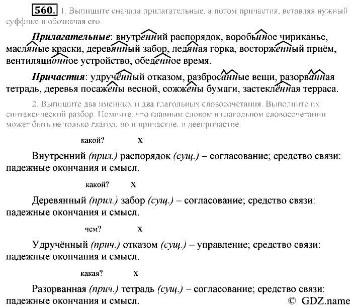 Русский язык, 6 класс, Разумовская, Львова, 2013, задача: 560
