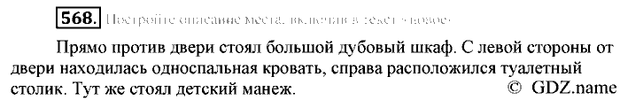 Русский язык, 6 класс, Разумовская, Львова, 2013, задача: 568
