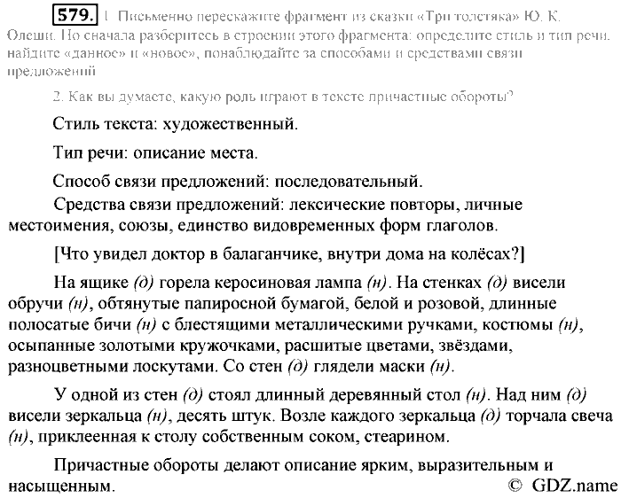 Русский язык, 6 класс, Разумовская, Львова, 2013, задача: 579