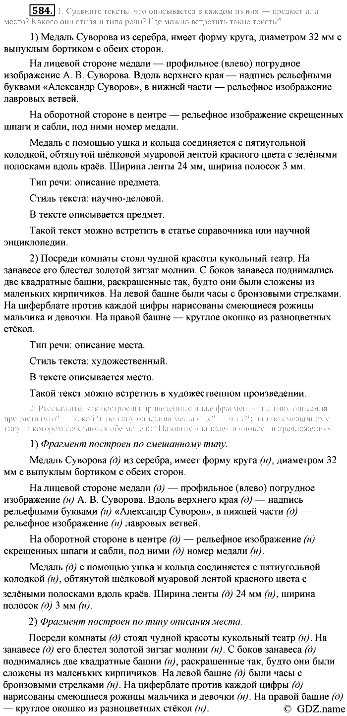 Русский язык, 6 класс, Разумовская, Львова, 2013, задача: 584
