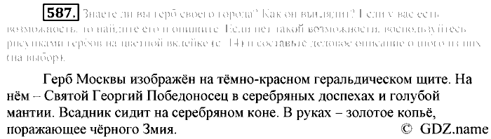 Русский язык, 6 класс, Разумовская, Львова, 2013, задача: 587