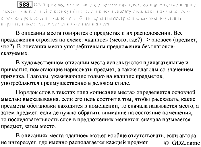 Русский язык, 6 класс, Разумовская, Львова, 2013, задача: 588