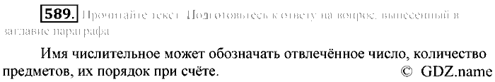 Русский язык, 6 класс, Разумовская, Львова, 2013, задача: 589