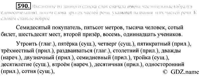 Русский язык, 6 класс, Разумовская, Львова, 2013, задача: 590