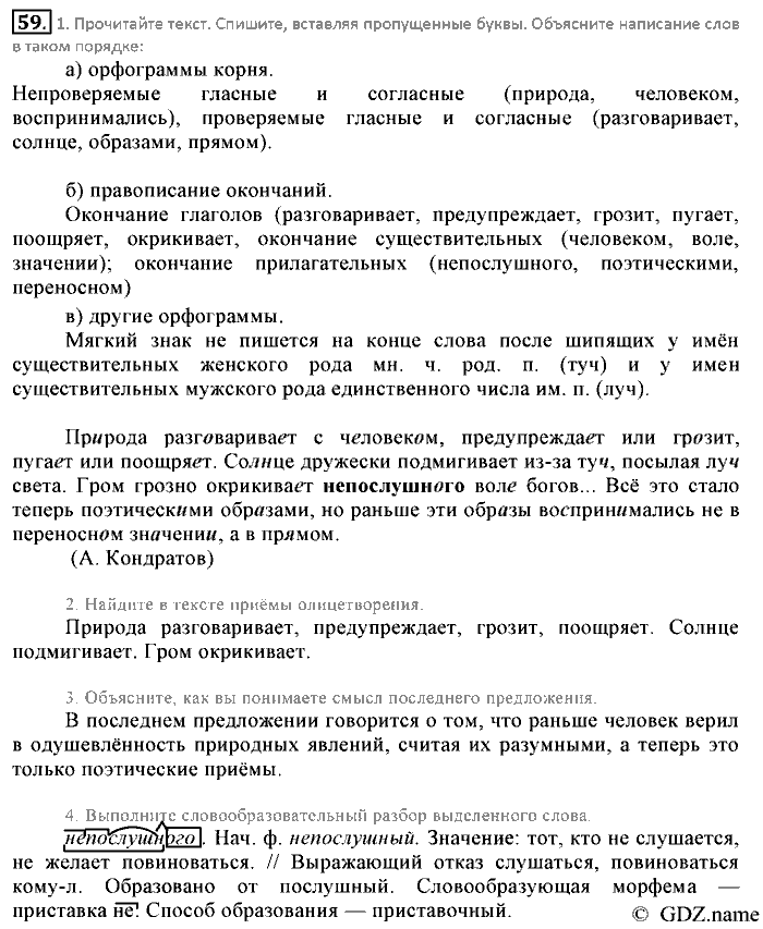Русский язык, 6 класс, Разумовская, Львова, 2013, задача: 59