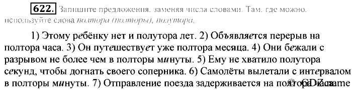 Русский язык, 6 класс, Разумовская, Львова, 2013, задача: 622