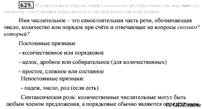 Русский язык, 6 класс, Разумовская, Львова, 2013, задача: 629