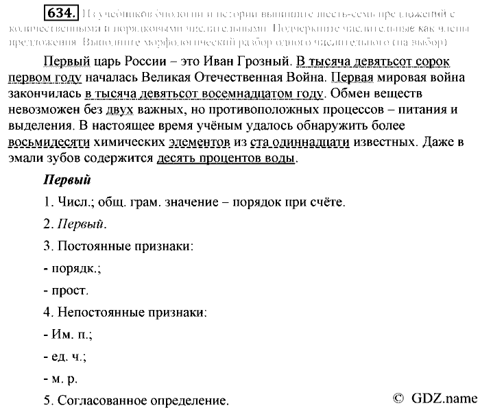 Русский язык, 6 класс, Разумовская, Львова, 2013, задача: 634