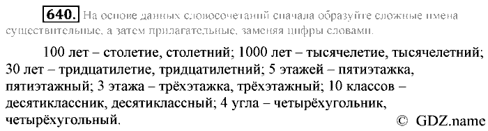 Русский язык, 6 класс, Разумовская, Львова, 2013, задача: 640