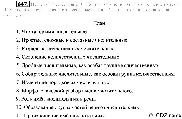 Русский язык, 6 класс, Разумовская, Львова, 2013, задача: 647