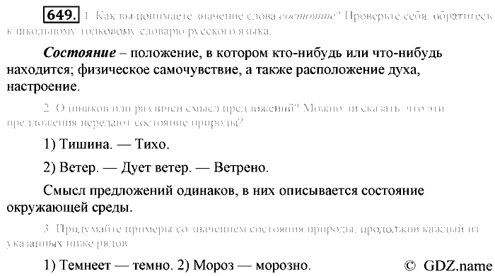 Русский язык, 6 класс, Разумовская, Львова, 2013, задача: 649