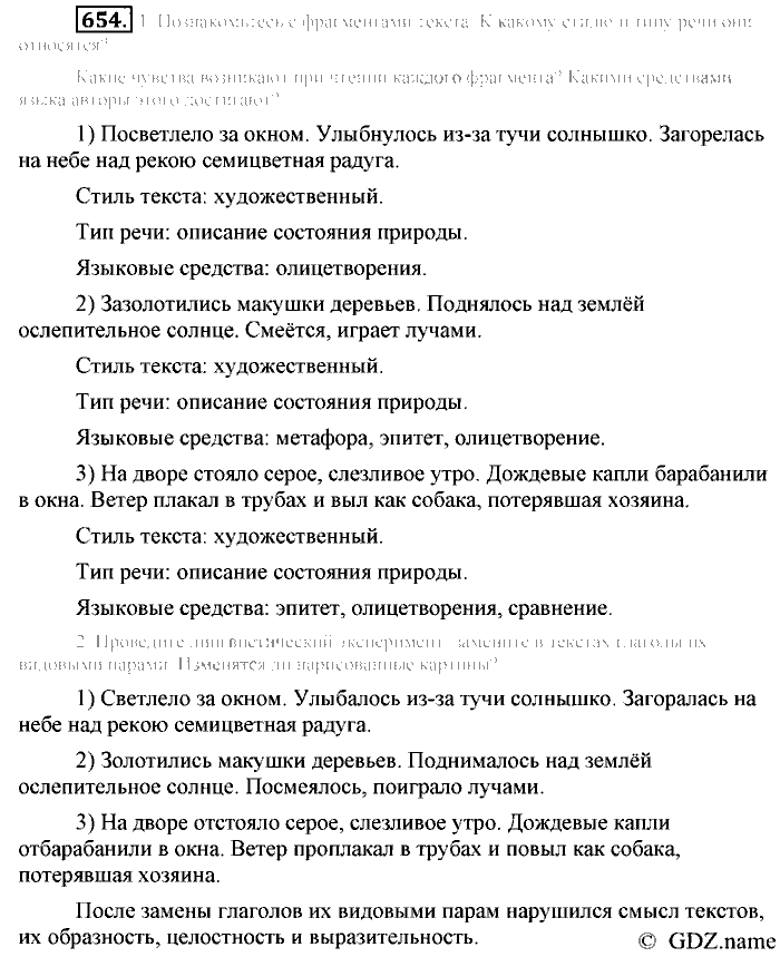 Русский язык, 6 класс, Разумовская, Львова, 2013, задача: 654
