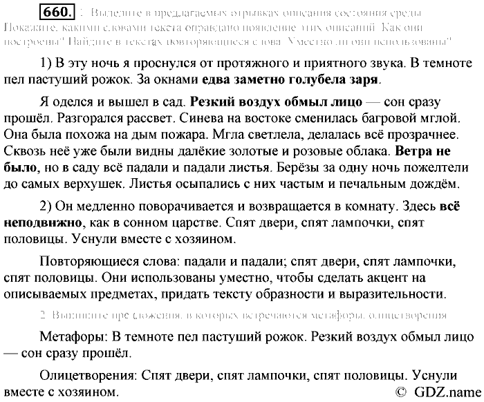 Русский язык, 6 класс, Разумовская, Львова, 2013, задача: 660