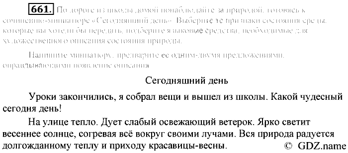Русский язык, 6 класс, Разумовская, Львова, 2013, задача: 661