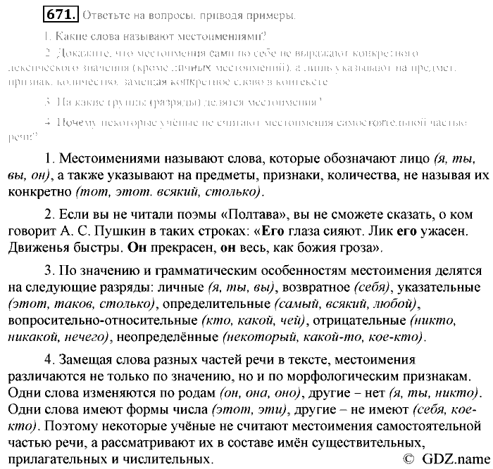 Русский язык, 6 класс, Разумовская, Львова, 2013, задача: 671