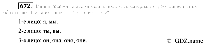 Русский язык, 6 класс, Разумовская, Львова, 2013, задача: 672