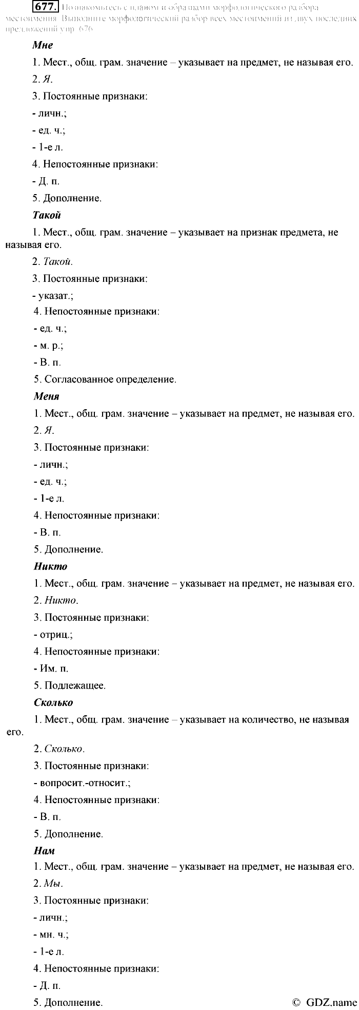 Русский язык, 6 класс, Разумовская, Львова, 2013, задача: 677