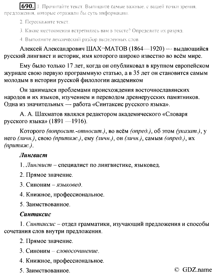 Русский язык, 6 класс, Разумовская, Львова, 2013, задача: 690