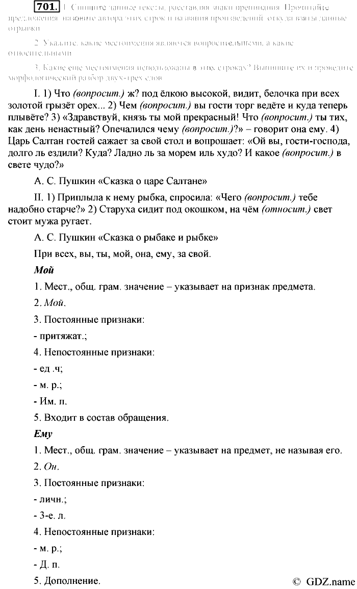 Русский язык, 6 класс, Разумовская, Львова, 2013, задача: 701