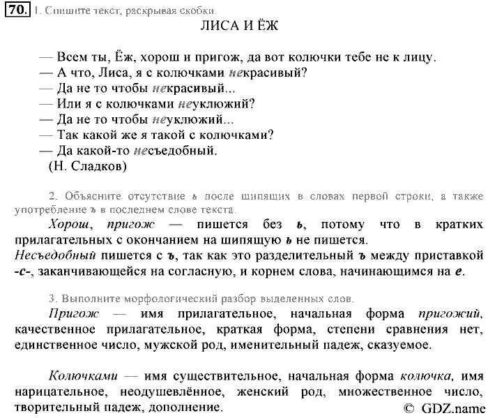 Русский язык, 6 класс, Разумовская, Львова, 2013, задача: 70