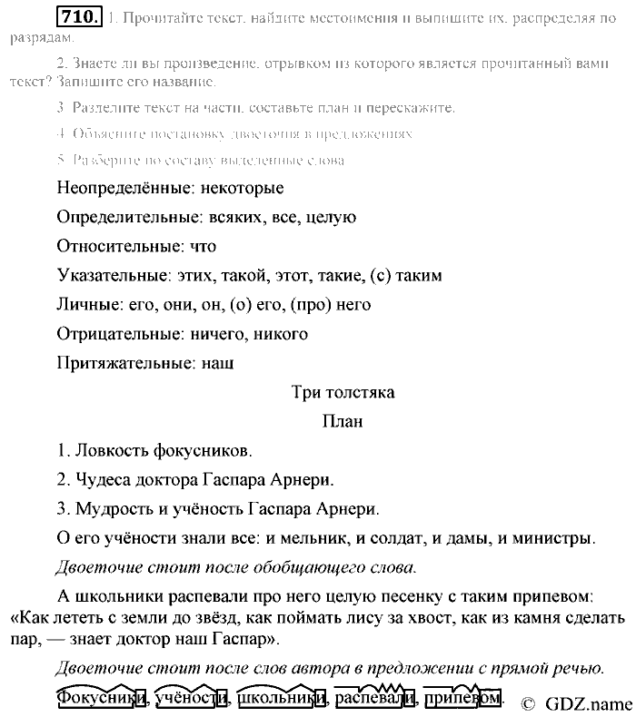 Русский язык, 6 класс, Разумовская, Львова, 2013, задача: 710
