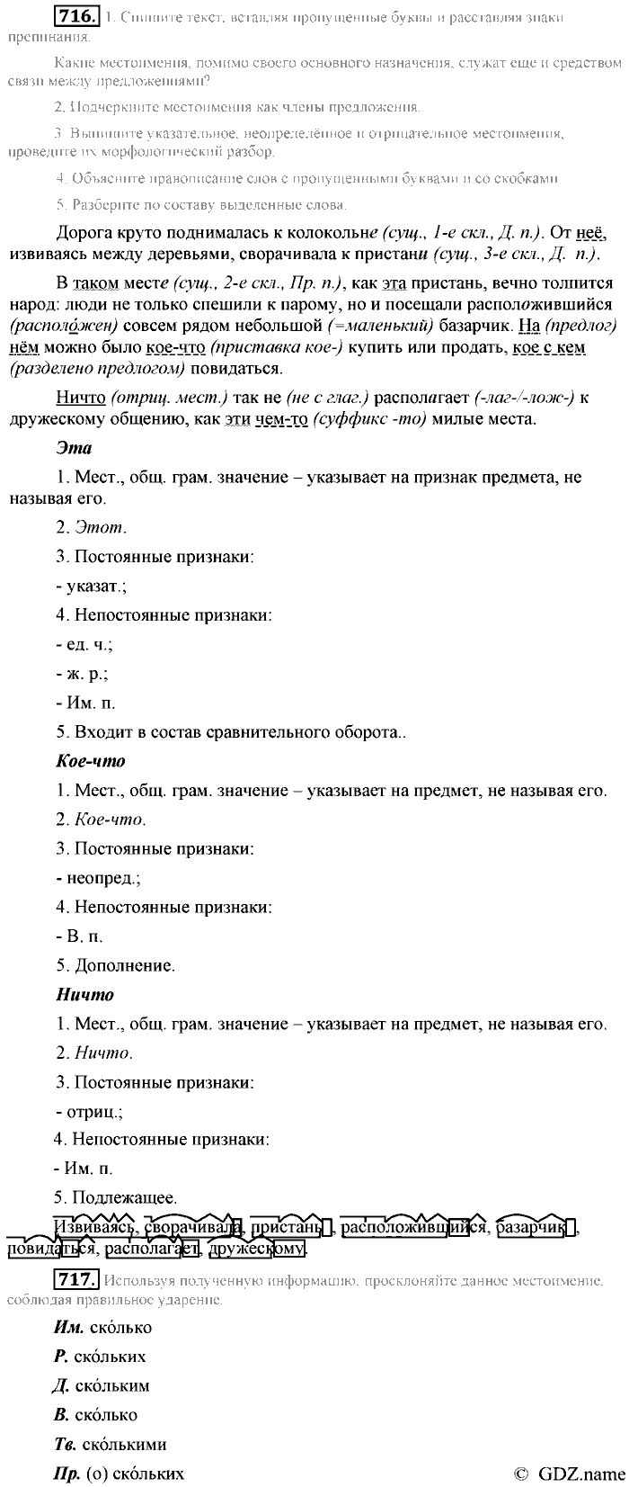 Русский язык, 6 класс, Разумовская, Львова, 2013, задача: 716
