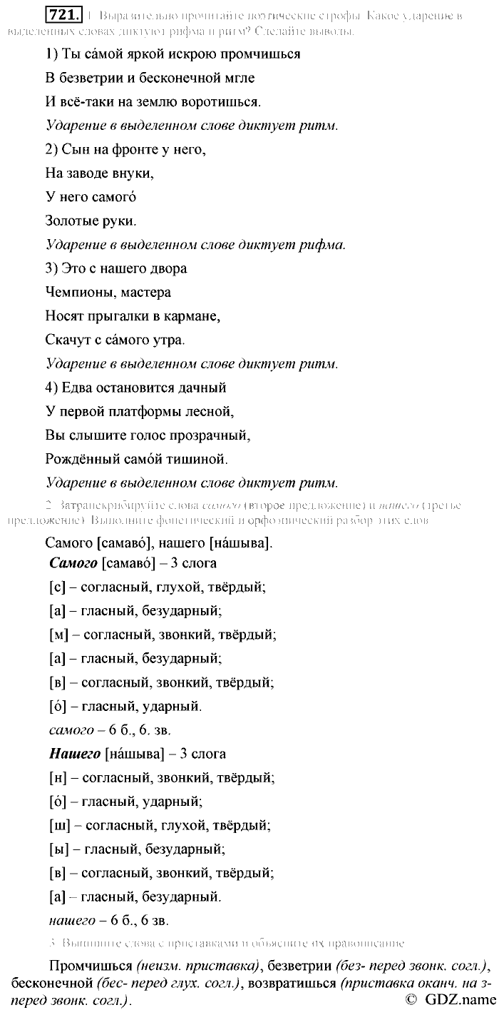 Русский язык, 6 класс, Разумовская, Львова, 2013, задача: 721