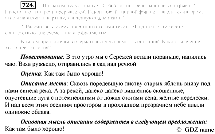 Русский язык, 6 класс, Разумовская, Львова, 2013, задача: 724