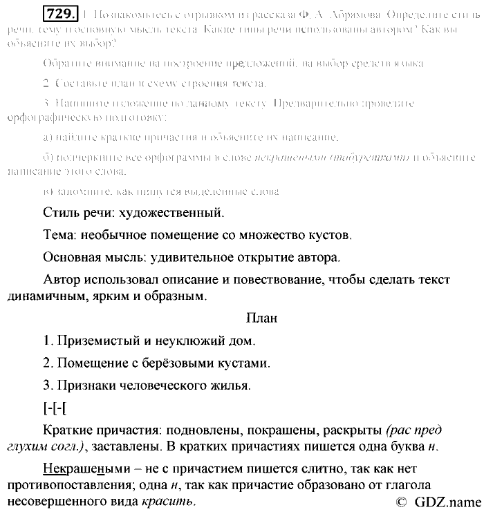Русский язык, 6 класс, Разумовская, Львова, 2013, задача: 729