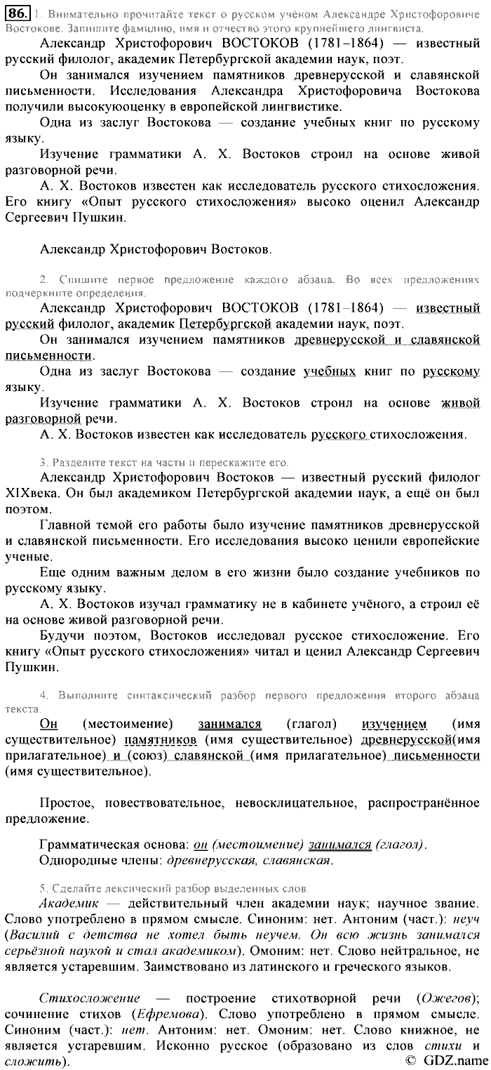 Русский язык, 6 класс, Разумовская, Львова, 2013, задача: 86