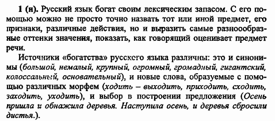 Русский язык, 6 класс, Лидман, Орлова, 2006 / 2011, задание: 1(н)