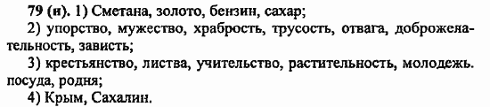 Русский язык, 6 класс, Лидман, Орлова, 2006 / 2011, задание: 79(н)