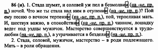 Русский язык, 6 класс, Лидман, Орлова, 2006 / 2011, задание: 86(н)