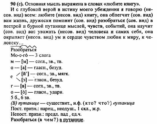 Русский язык, 6 класс, Лидман, Орлова, 2006 / 2011, задание: 90(с)