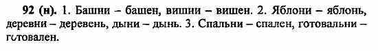 Русский язык, 6 класс, Лидман, Орлова, 2006 / 2011, задание: 92(н)