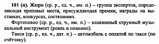 Русский язык, 6 класс, Лидман, Орлова, 2006 / 2011, задание: 101(н)