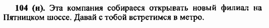 Русский язык, 6 класс, Лидман, Орлова, 2006 / 2011, задание: 104(н)