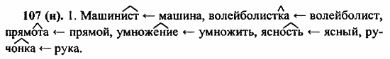 Русский язык, 6 класс, Лидман, Орлова, 2006 / 2011, задание: 107(н)
