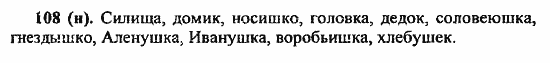Русский язык, 6 класс, Лидман, Орлова, 2006 / 2011, задание: 108(н)