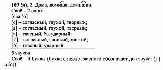 Русский язык, 6 класс, Лидман, Орлова, 2006 / 2011, задание: 109(н)