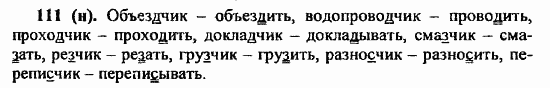 Русский язык, 6 класс, Лидман, Орлова, 2006 / 2011, задание: 111(н)