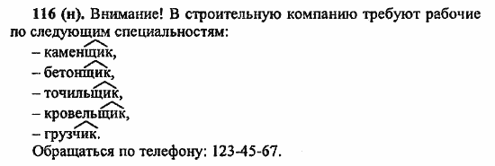 Русский язык, 6 класс, Лидман, Орлова, 2006 / 2011, задание: 116(н)