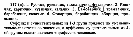 Русский язык, 6 класс, Лидман, Орлова, 2006 / 2011, задание: 117(н)