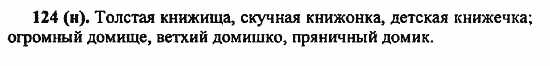 Русский язык, 6 класс, Лидман, Орлова, 2006 / 2011, задание: 124(н)