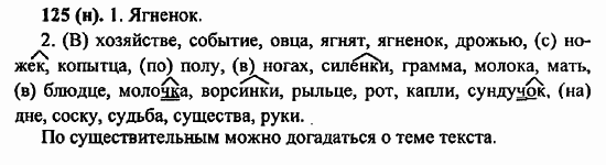 Русский язык, 6 класс, Лидман, Орлова, 2006 / 2011, задание: 125(н)