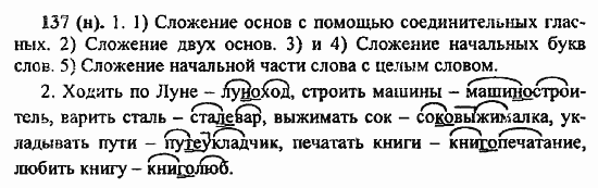 Русский язык, 6 класс, Лидман, Орлова, 2006 / 2011, задание: 137(н)