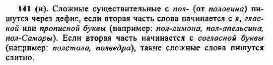 Русский язык, 6 класс, Лидман, Орлова, 2006 / 2011, задание: 141(н)