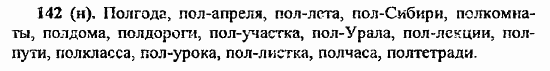 Русский язык, 6 класс, Лидман, Орлова, 2006 / 2011, задание: 142(н)