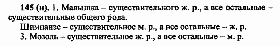 Русский язык, 6 класс, Лидман, Орлова, 2006 / 2011, задание: 145(н)