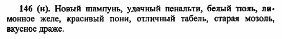Русский язык, 6 класс, Лидман, Орлова, 2006 / 2011, задание: 146(н)